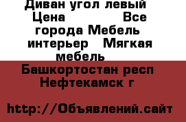 Диван угол левый › Цена ­ 35 000 - Все города Мебель, интерьер » Мягкая мебель   . Башкортостан респ.,Нефтекамск г.